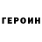 Героин Heroin krueltality